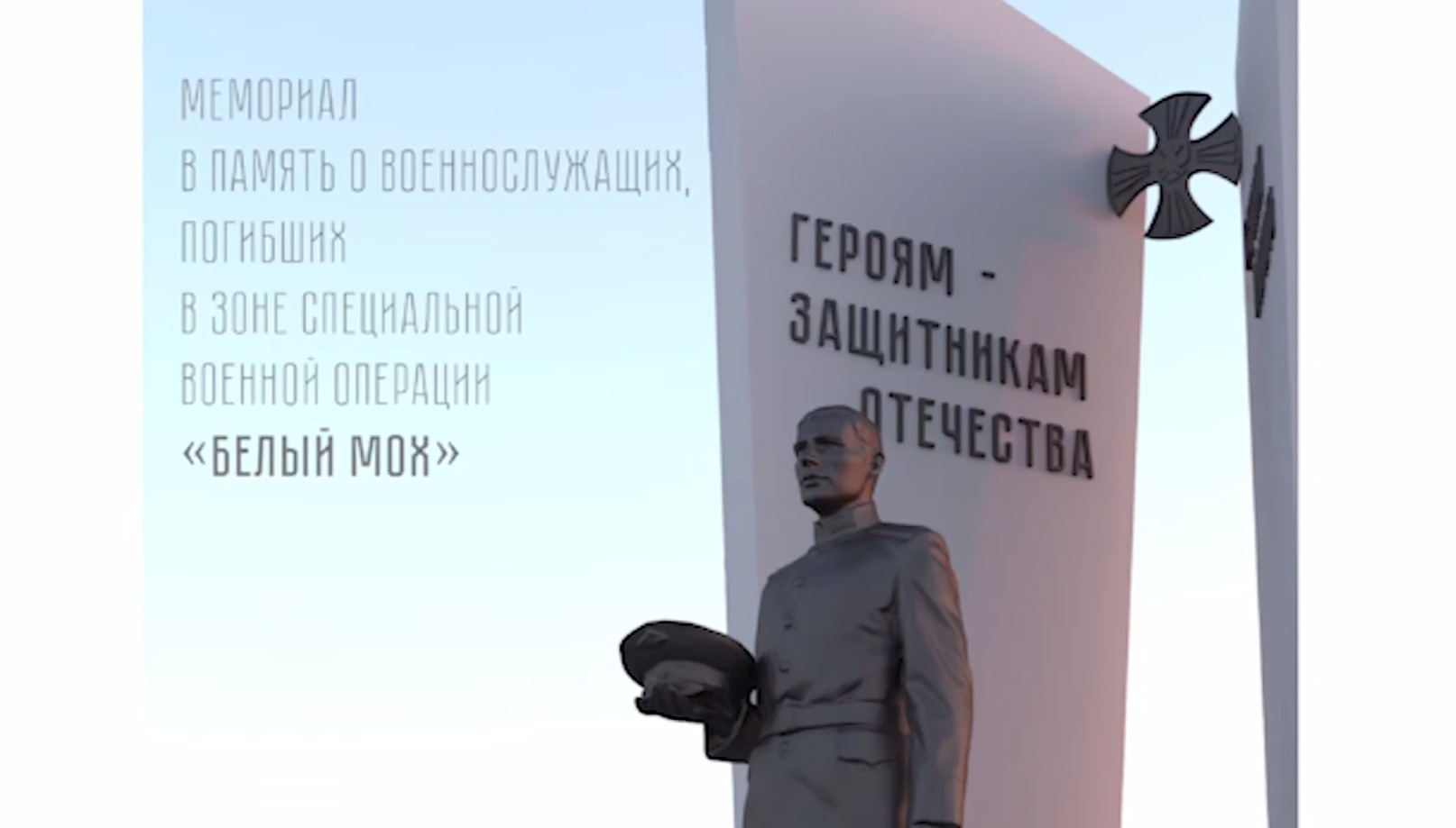 Мемориал в Пскове, посвященный погибшим участникам войны в Украине, будет стоить 23 млн рублей
